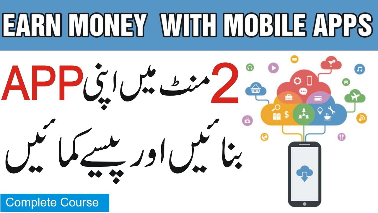 How to Earn Money from Mobile App in Urdu 